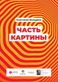 Часть картины