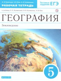 География 5 класс. Землеведение. Рабочая тетрадь. Вертикаль Румянцев А.В. / Ким Э.В. / Климанова О.А. купить читать скачать онлайн - BookMix.ru