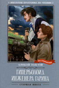Гиперболоид инженера Гарина