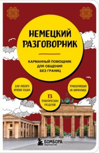 Немецкий разговорник Наташа Коппенмюллер купить читать скачать онлайн - BookMix.ru
