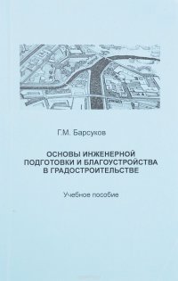 Основы инженерной подготовки и благоустройства в градостроительстве, Г. Барсуков