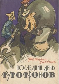 Последний день туготронов Татьяна Гнедина купить читать скачать онлайн - BookMix.ru