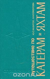 Путешествие по катерам и яхтам