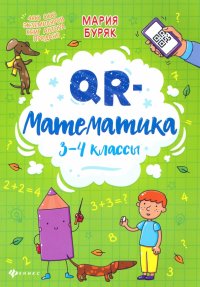 QR-математика. 3-4 классы, Мария Викторовна Буряк
