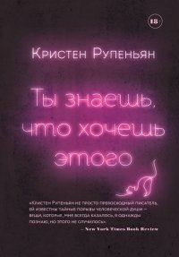 Ты знаешь, что хочешь этого Ты знаешь, что хочешь этого