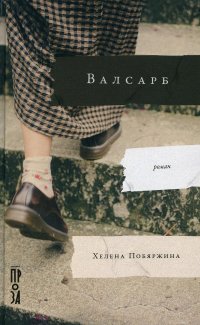 Валсарб: роман, Х. Побяржина