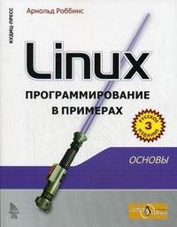 Linux. Программирование в примерах, Арнольд Роббинс
