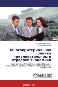 Многокритериальная оценка привлекательности отраслей экономики, Дмитрий Ковылкин und Анна Плеханова