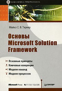Основы Microsoft Solution Framework, Майкл С. В. Тернер
