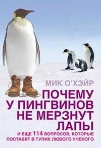 Почему у пингвинов не мерзнут лапы