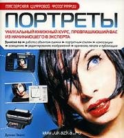 Портреты