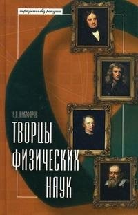 Творцы физических наук