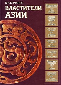 Властители Азии, Е. И. Кычанов