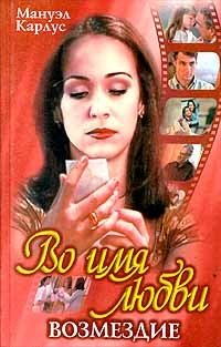 Во имя любви. Возмездие Мануэл Карлус купить читать скачать онлайн - BookMix.ru