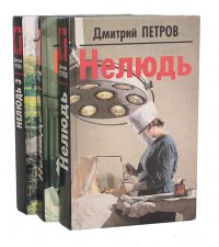 Нелюдь. Нелюдь 2. Нелюдь 3 (комплект из 3 книг), Дмитрий Петров