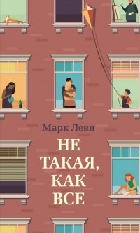 Не такая, как все, Марк Леви
