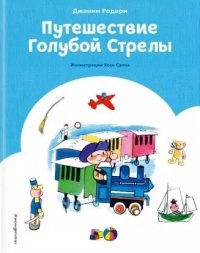 Путешествие Голубой Стрелы