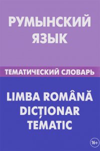 Румынский язык. Тематический словарь, С. А. Лашин, Е. А. Буланов