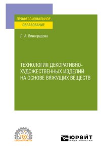 Технология декоративно-художественных изделий на основе вяжущих веществ Виноградова Любовь Алексеевна купить читать скачать онлайн - BookMix.ru