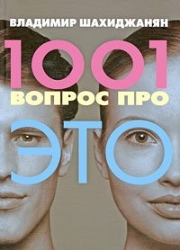 1001 вопрос про ЭТО, Владимир Шахиджанян