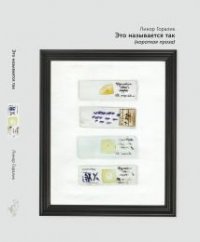 Это называется так. Короткая проза, Линор Горалик