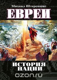 Евреи. История нации Михаил Штереншис купить читать скачать онлайн - BookMix.ru