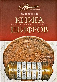 Книга шифров Саймон Сингх купить читать скачать онлайн - BookMix.ru