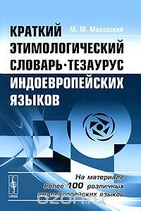 Краткий этимологический словарь-тезаурус индоевропейских языков