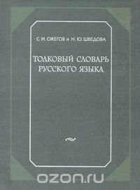 Толковый словарь русского языка