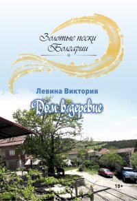 Дом в деревне, Виктория Левина Дом в деревне, Виктория Левина