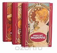 Фрэнсис Скотт Фицджеральд. Собрание сочинений в 3 томах (комплект из 3 книг)