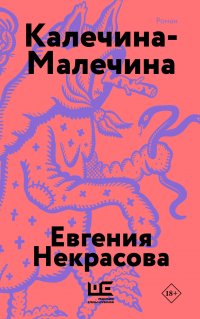 Калечина-Малечина (обложка) Евгения Некрасова купить читать скачать онлайн - BookMix.ru