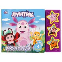 Лунтик. Сюрприз (3 музыкальные кнопки) Е. Логунова купить читать скачать онлайн - BookMix.ru