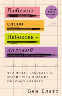 Любимое слово Набокова - лиловый. Что может рассказать статистика о наших любимых авторах