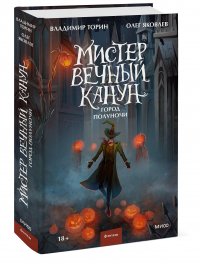 Мистер Вечный Канун. Город Полуночи Владимир Торин, Олег Яковлев купить читать скачать онлайн - BookMix.ru
