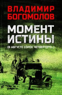 Момент истины (В августе сорок четвертого)