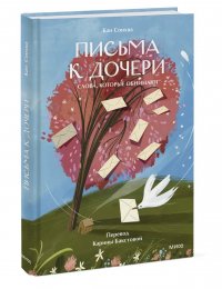 Письма к дочери. Слова, которые обнимают