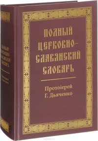 Полный церковно-славянский словарь купить читать скачать онлайн - BookMix.ru