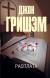 Рецензия на «Расплата», Джон Гришэм — отзыв читателя Mary Aaron | BookMix