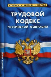 Трудовой кодекс Российской Федерации. По состоянию на 25 сентября 2020 года