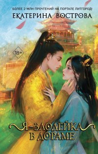 Я – злодейка в дораме (#1), Екатерина Вострова