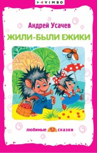 Жили-были ежики Андрей Усачев купить читать скачать онлайн - BookMix.ru