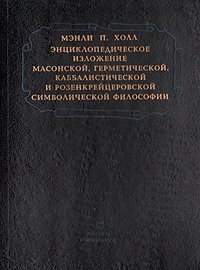 Энциклопедическое изложение масонской, герметической, каббалистической и розенкрейцеровской симв.фил