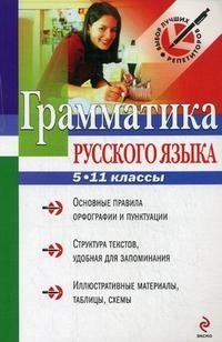 Грамматика русского языка. 5-11 классы
