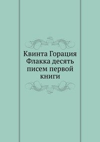 Читать книгу десять писем. Квинта Горация Флакка.. Синбирский сборник. Квинт Гораций Флакк собрание сочинений в одном томе 1993.