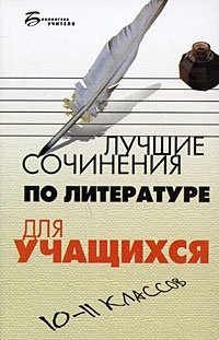 Лучшие сочинения по литературе для учащихся 10-11 классов