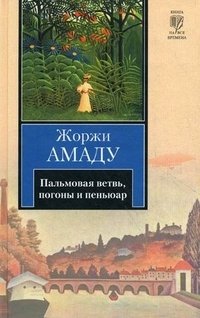 Пальмовая ветвь, погоны и пеньюар