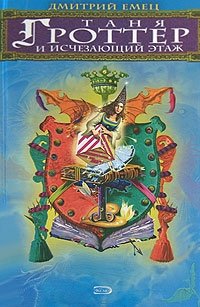 Таня Гроттер и Исчезающий Этаж