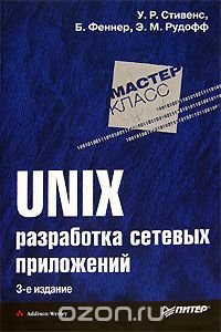 UNIX. Разработка сетевых приложений, У. Р. Стивенс, Б. Феннер, Э. М. Рудофф
