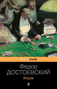 Игрок, Федор Михайлович Достоевский